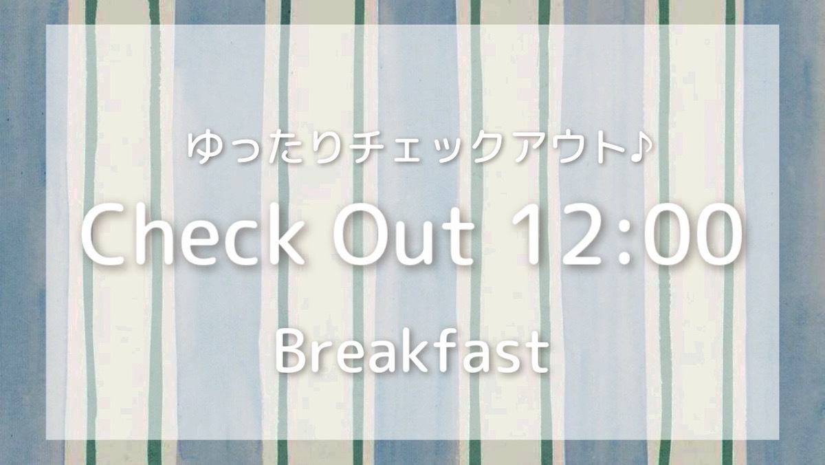 【ゆったり12時アウト】ファミリー＆カップルプラン　フレッシュ＆ヘルシーな朝食付