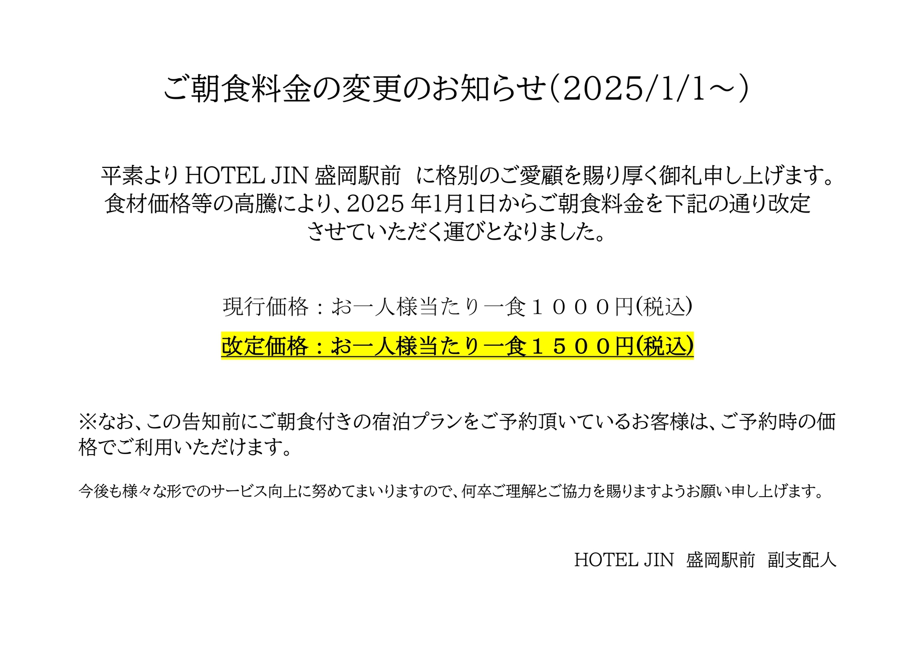 朝食料金改定のお知らせ