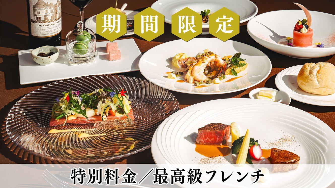 【期間限定】＜特別料金＞贅沢食材を堪能する高級フレンチディナー／2食付