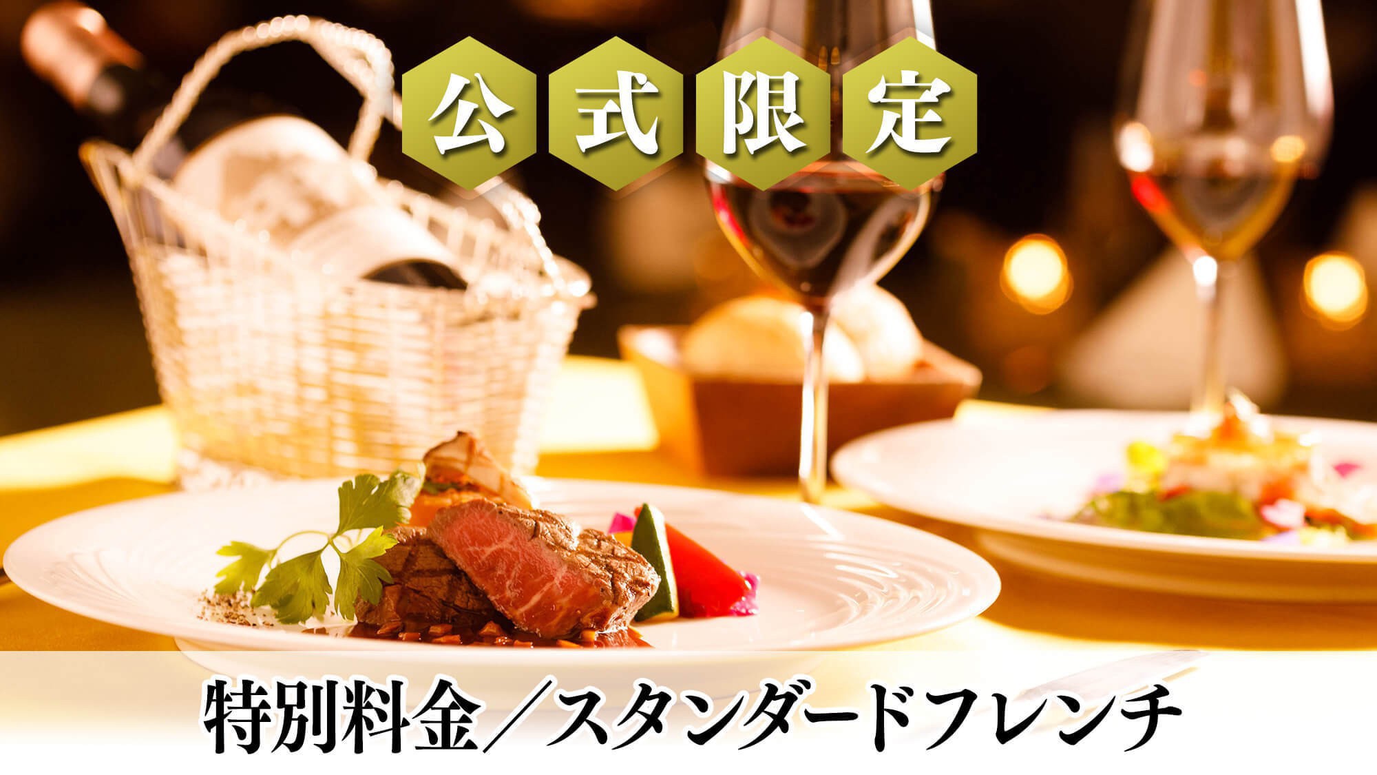 【期間限定】＜特別料金＞信州の旬食材を愉しむスタンダードフレンチディナー／2食付