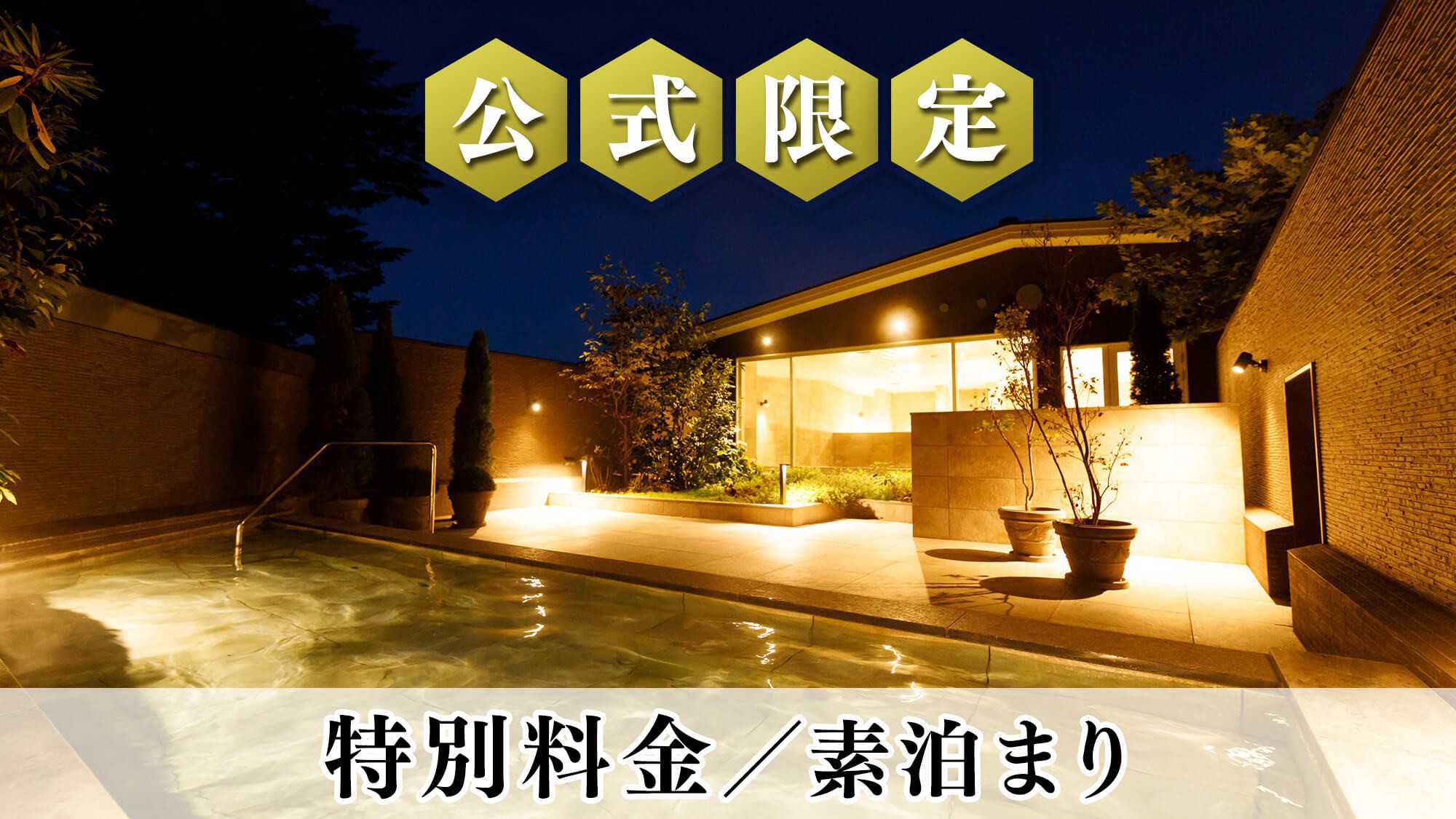 【期間限定】＜特別料金＞お食事なしのシンプルステイ 周辺観光にも最適／素泊まり