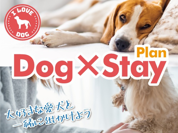 【Dog×;Stay】〜ワンちゃん同伴宿泊プラン〜