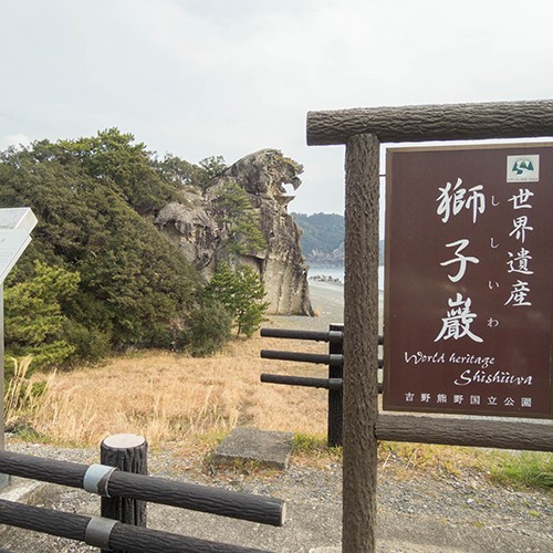 *【周辺】獅子岩国の名勝天然記念物！