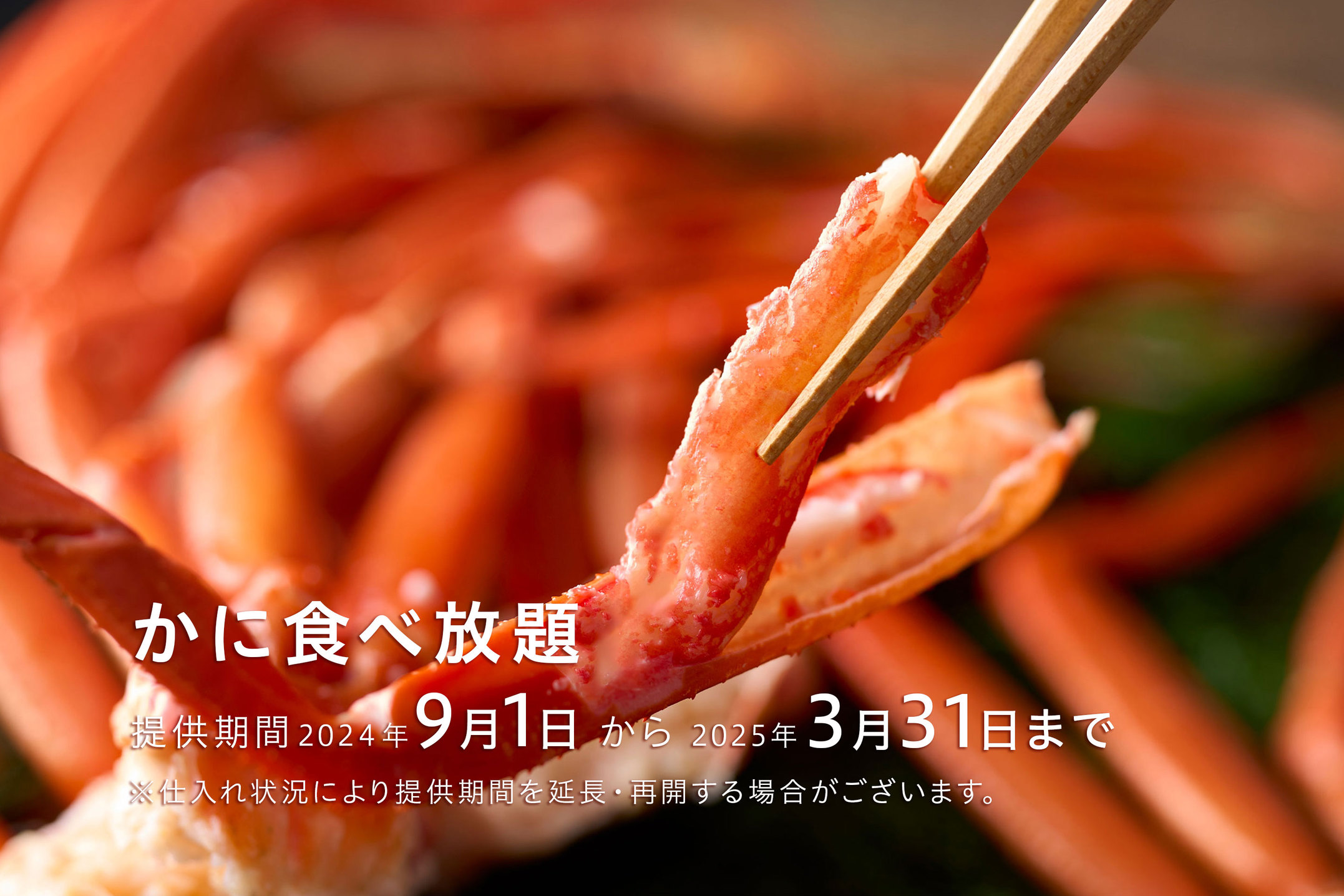 カニ食べ放題※2024/9/1〜2025/3/31迄