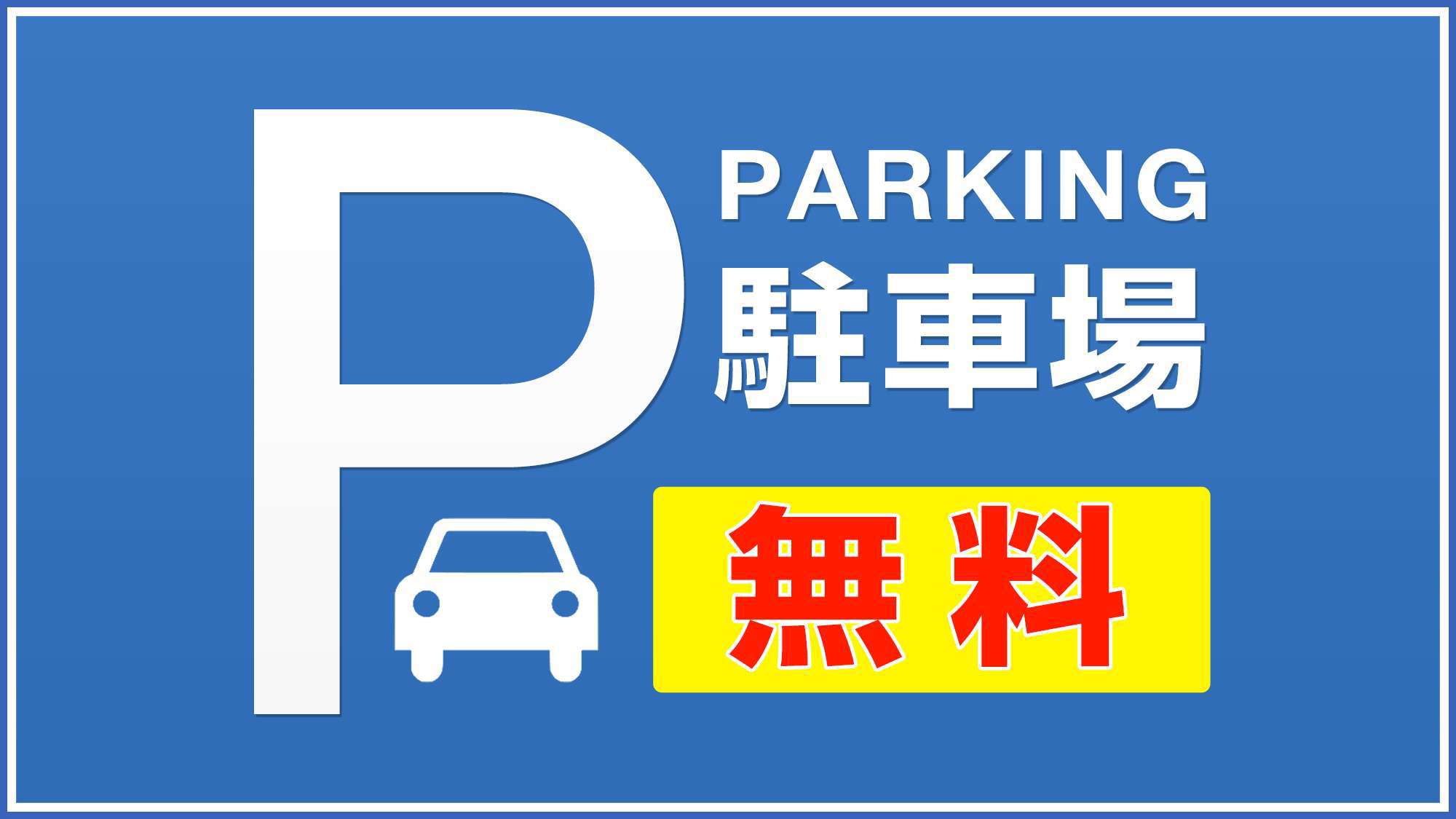 駐車場無料