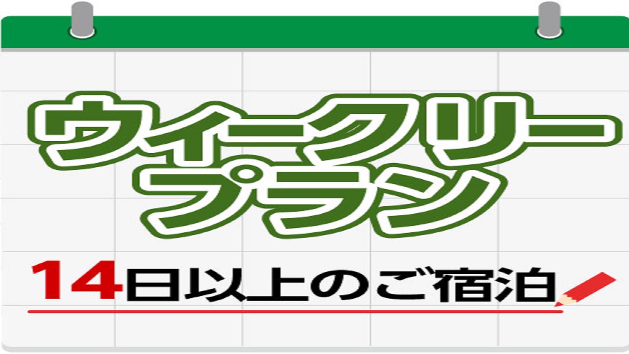 ウィクリープラン14日