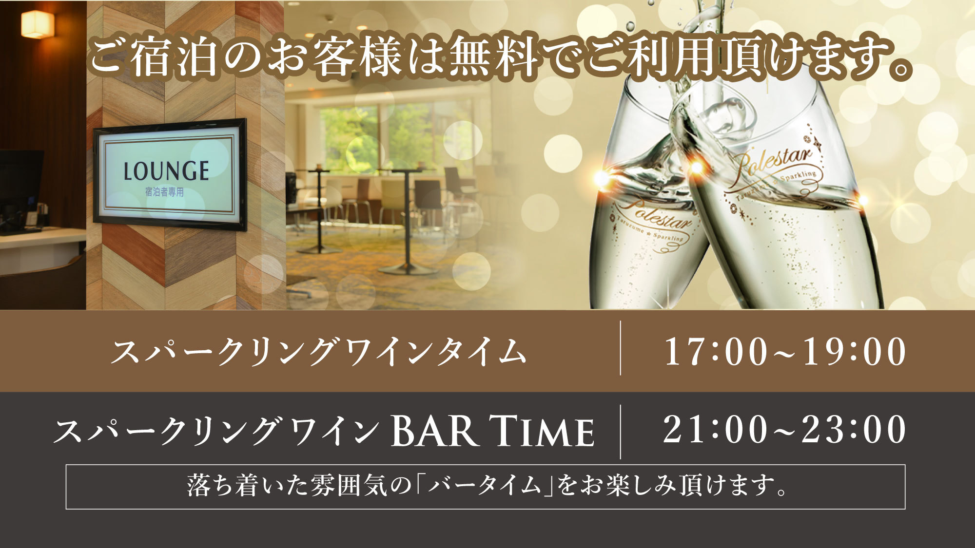 スパークリングワインタイム&BAR TIME