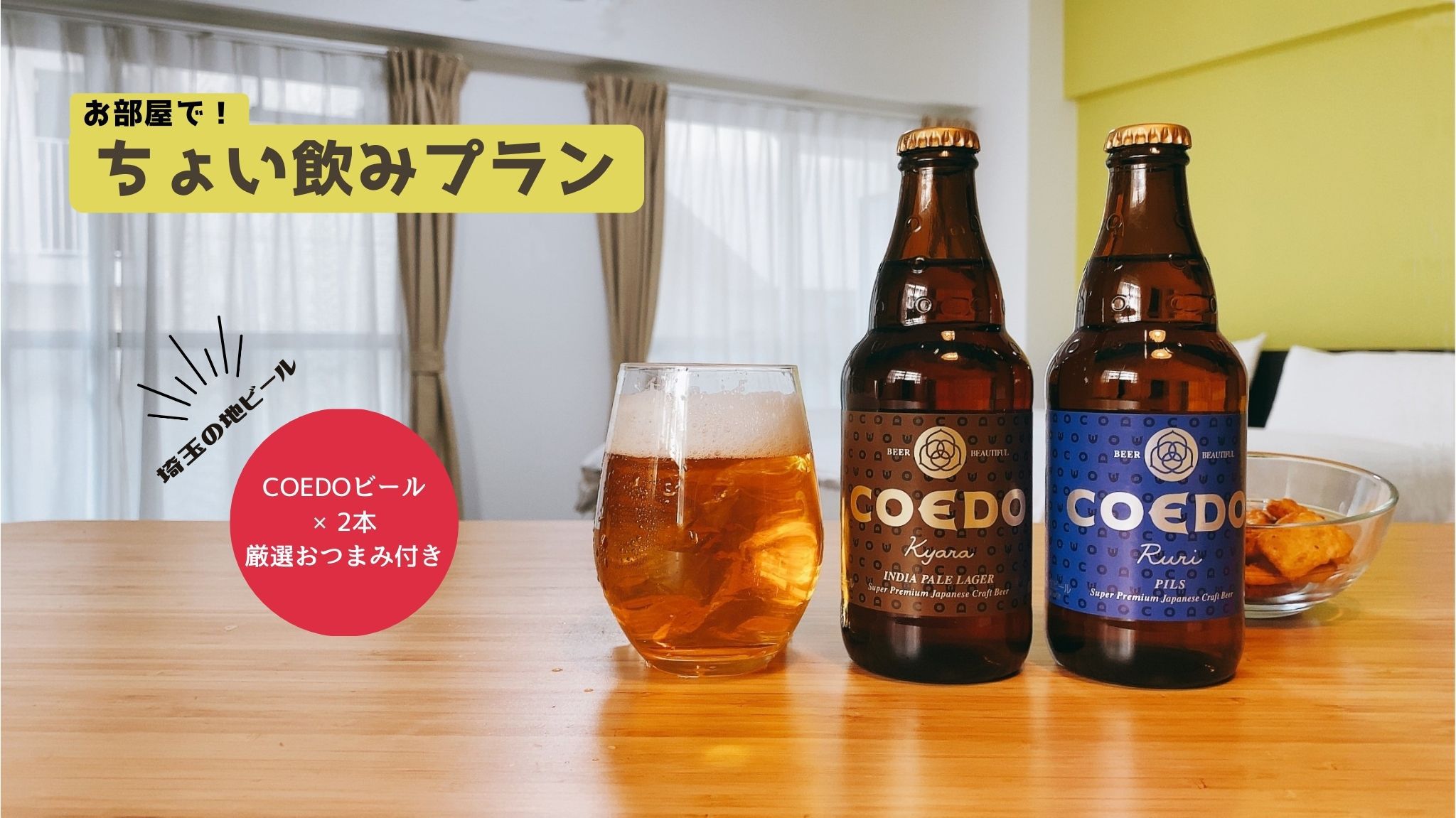 【お部屋でちょい飲み☆2名様プラン】埼玉の地ビール・COEDOビール2本＆ちょっぴりおつまみ付き