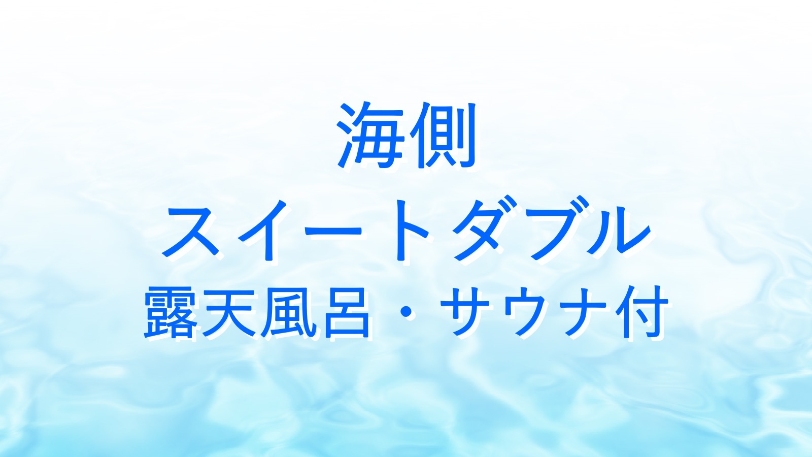 *客室看板（海側スイート）