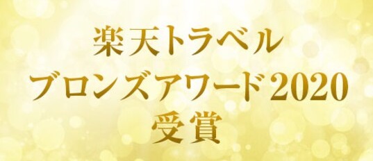 楽天トラベル ブロンズアワード2020受賞