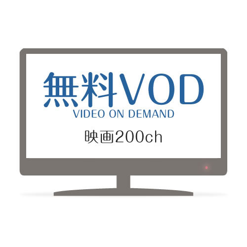 【無料】アネックス館はVODシアター映画200ch視聴無料。懐かしの映画から話題作までどうぞ