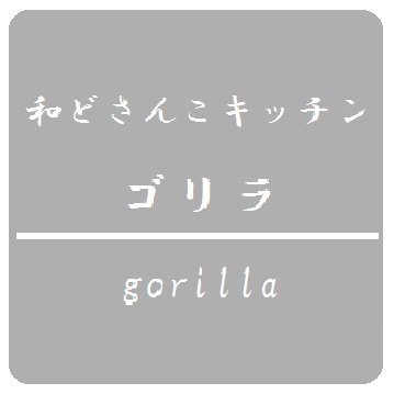 和どさんこキッチンゴリラ