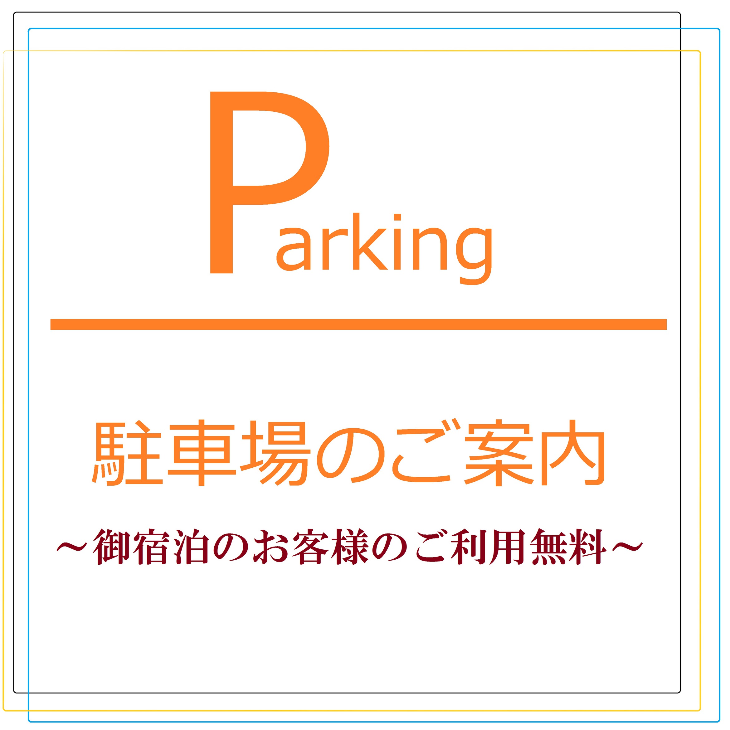 駐車場のご案内