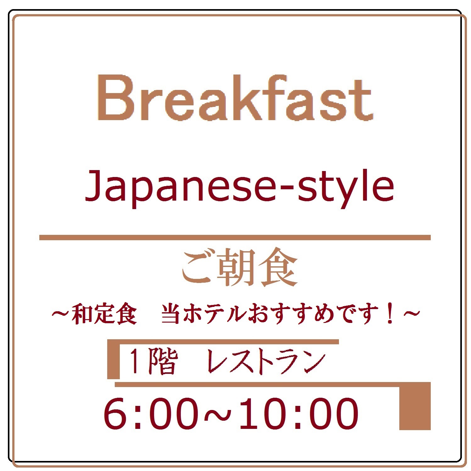 朝食和定食ご案内