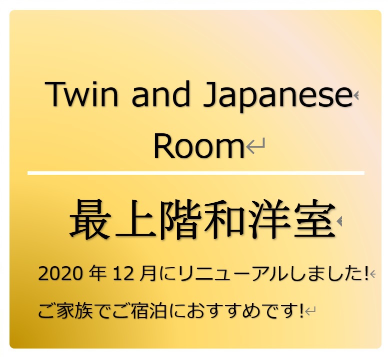 最上階和洋室ご家族でのご宿泊におすすめです！