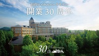 【開業30周年謝恩プラン】室数限定30％OFF! お得に、気軽に、初夏のリゾートステイ（朝食付き）