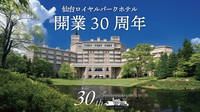 【開業30周年謝恩プラン】開放的なテラス付きジュニアスイートルームで過ごすリゾートステイ（朝食付き）