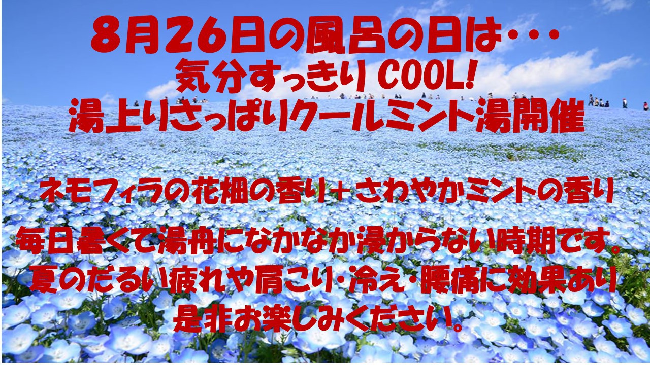 2019年8月の風呂の日イベント