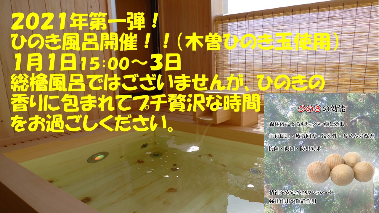 お正月は【ひのき風呂】で優雅な入浴タイムを