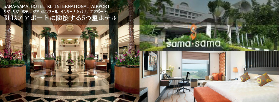   サマ　サマ　ホテル クアラルンプール　インタ

ーナショナル　エアポート(SAMA-SAMA　HOTEL　KL　INTERNATIONAL　AIRPORT) 