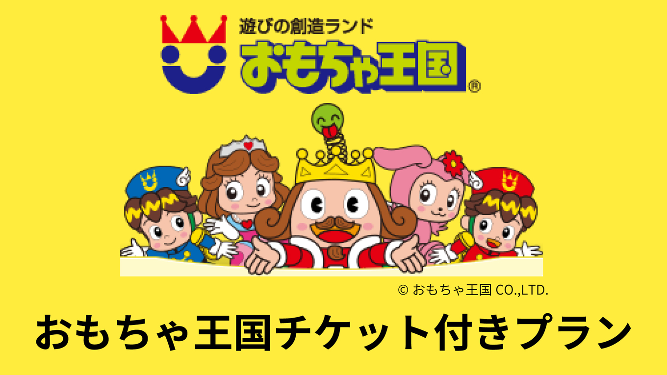【ファミリー・素泊まり】おもちゃ王国入園券付きプラン