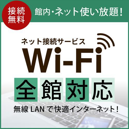 【Wi-Fi全館対応】館内・ネット使い放題！