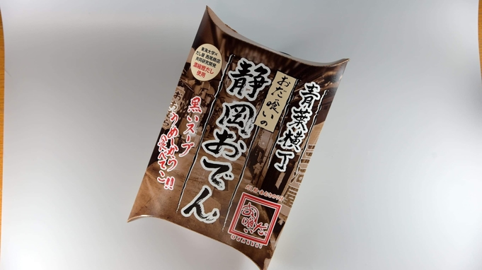 濃縮鰹だし香る「静岡おでん」お土産付きプラン