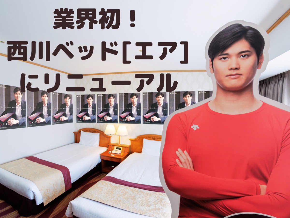 業界初！西川ベッド【エア】にリニューアル