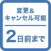 【税サ込料金】現地決済＆変更キャンセル2日前まで無料！