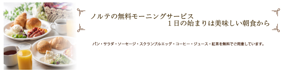 無料モーニングサービス