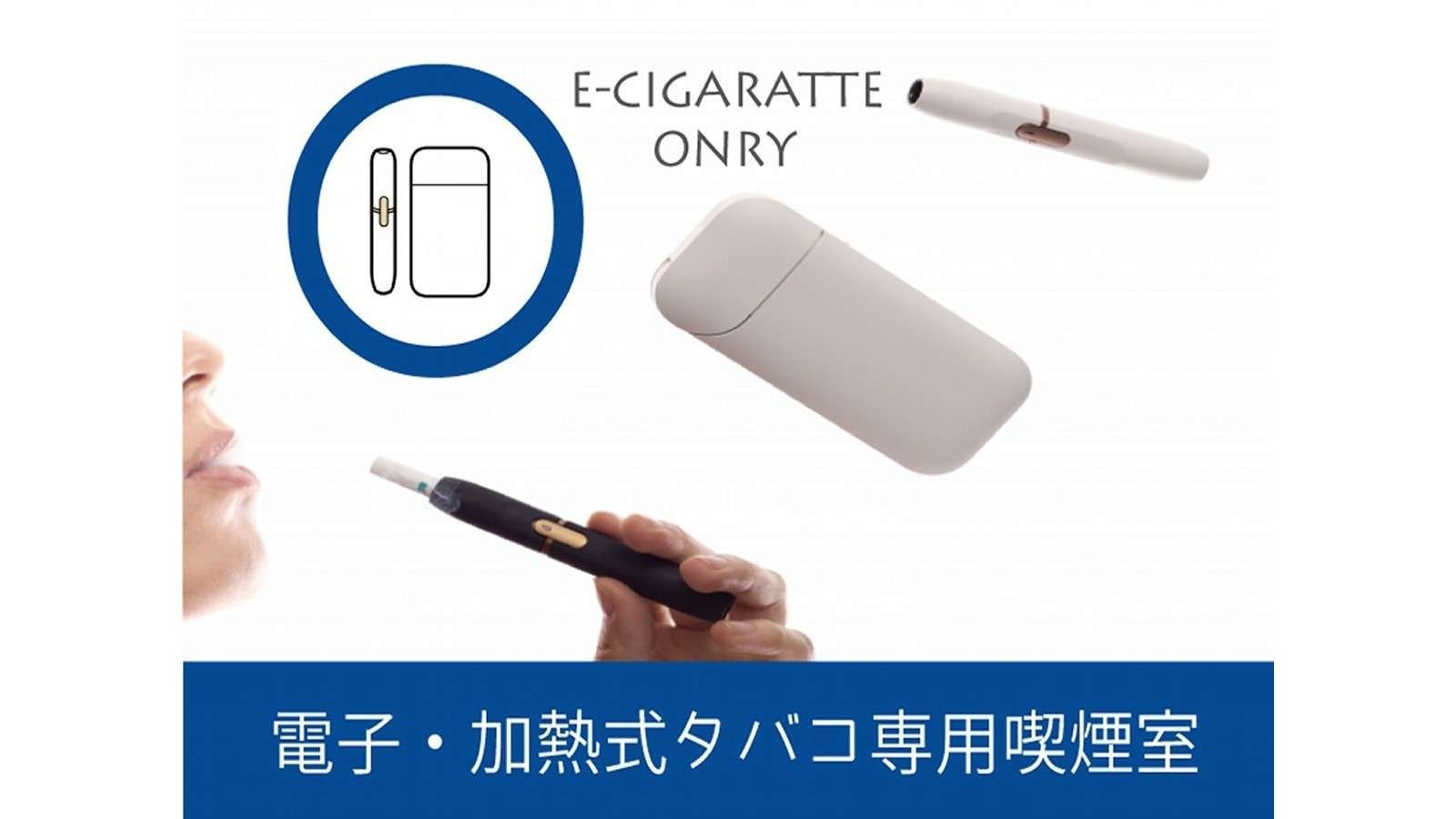 【期間&室数限定】電子タバコ（加熱式タバコ）専用室