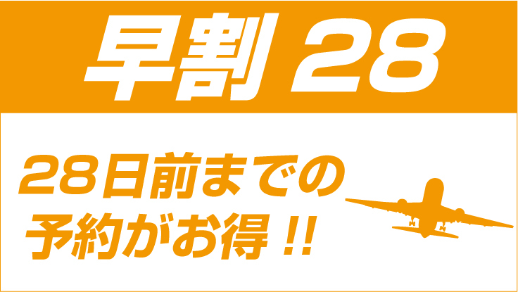 早割28プラン