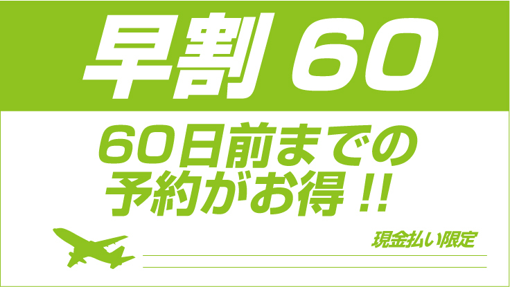 早割60プラン