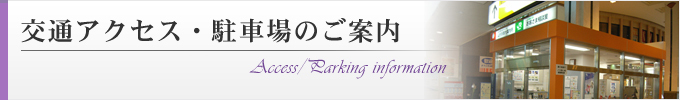 交通アクセス・駐車場のご案内