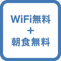 【連泊プラン】☆朝食、WiFi無料！