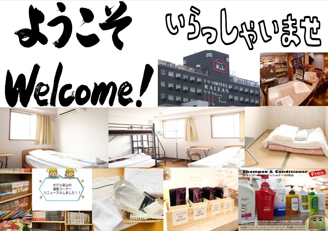 ホテル来山へようこそ！【北館】