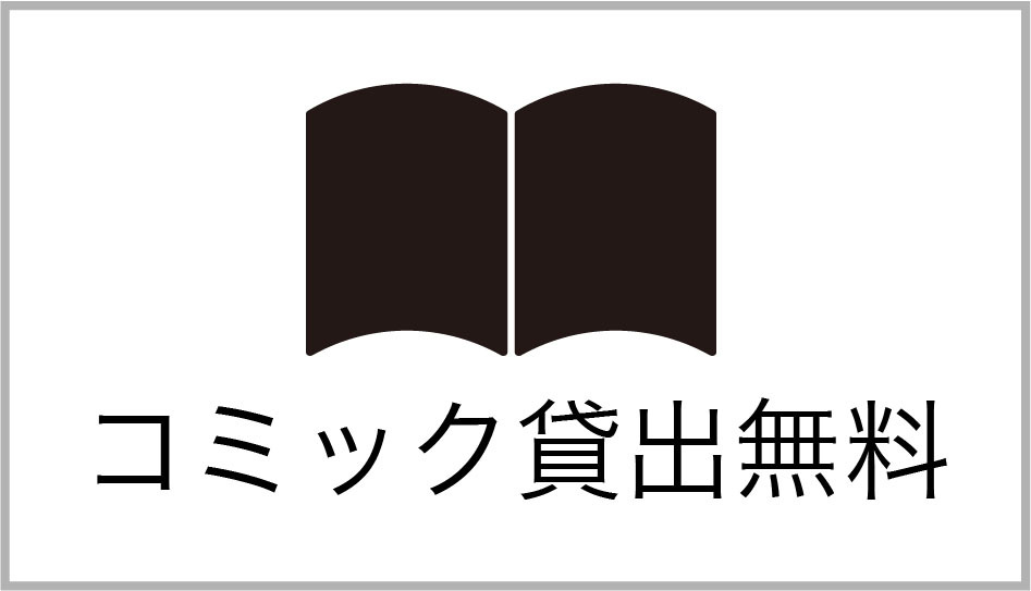 コミック貸出