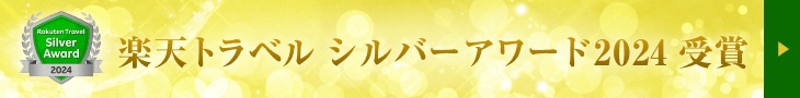 楽天トラベル シルバーアワード2024 受賞