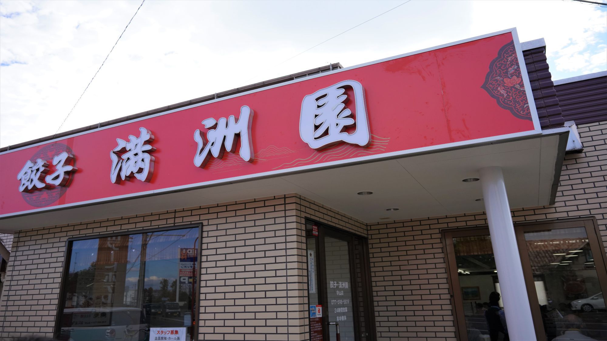 中華料理 餃子 満洲園