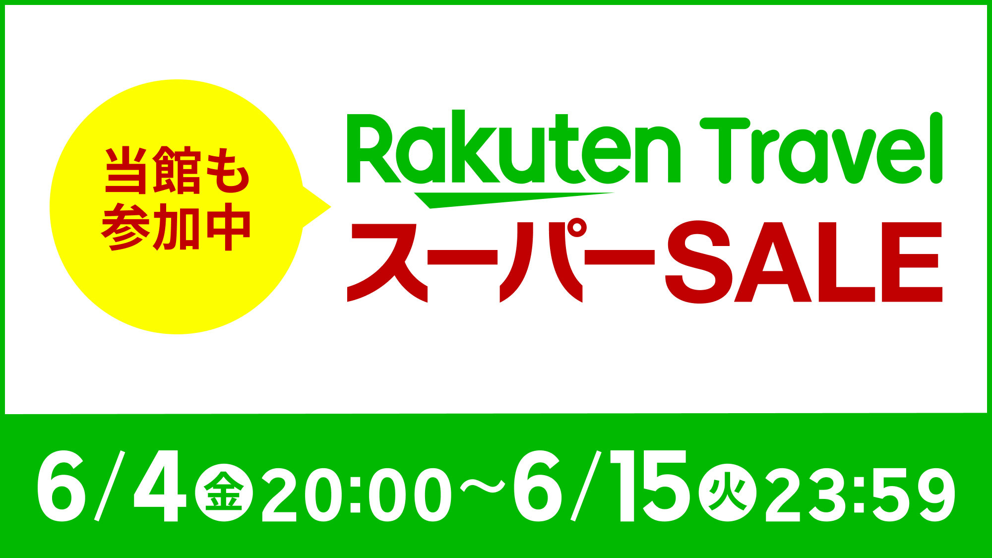 【楽天スーパーSALE】≪1室限定≫阪急大宮駅・嵐電四条大宮駅より徒歩約１分＜食事なし＞