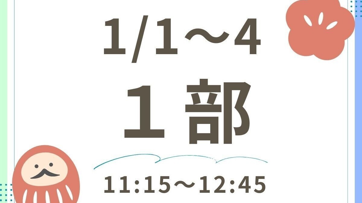 2026お正月ランチバイキング_1部