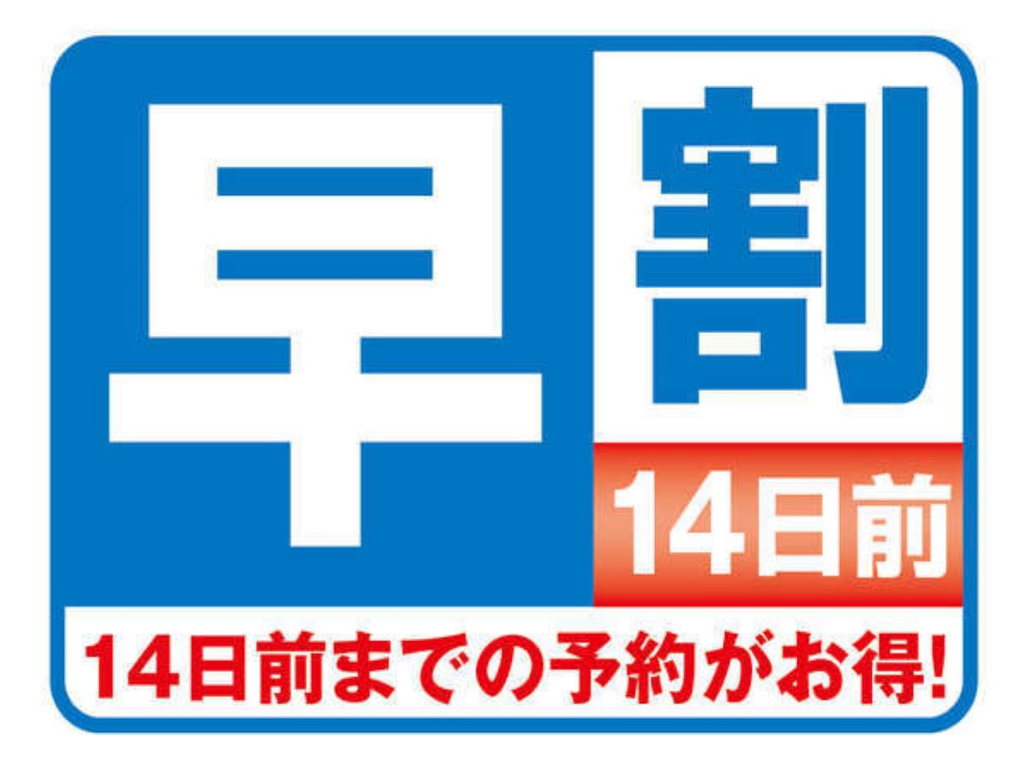 早割り14