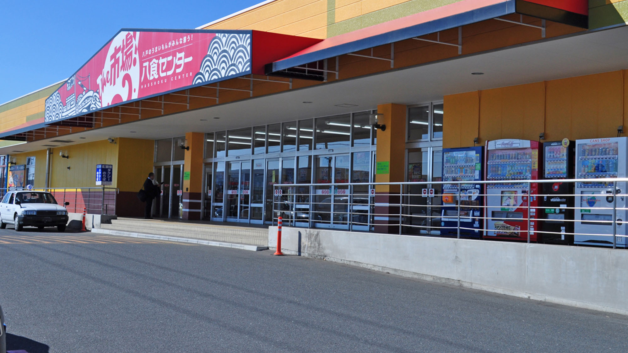 【周辺】当館から車で15分 海産物市場・八食センター
