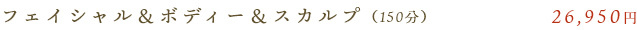 フェイシャル＆ボディー＆スカルプ（150分）