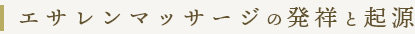 エサレンマッサージの発祥と起源