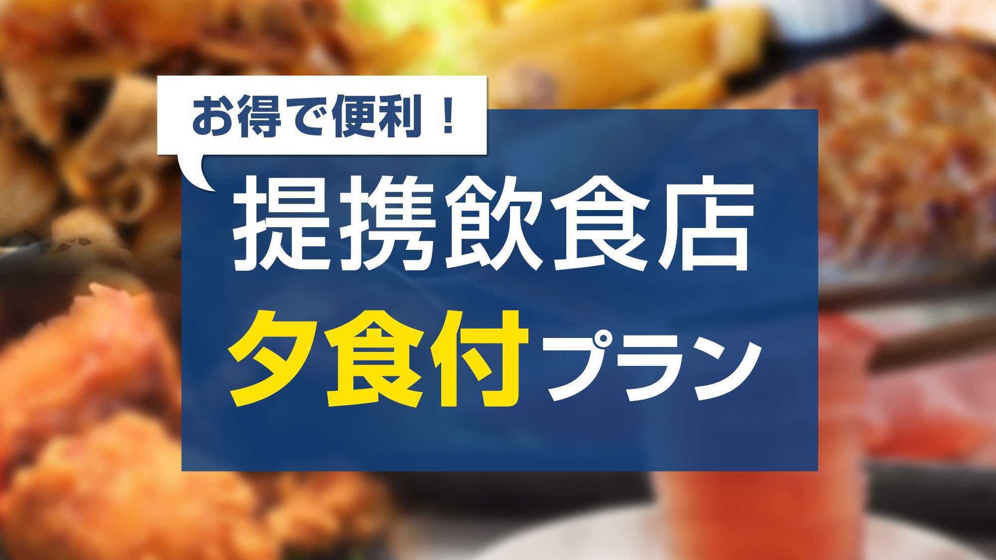 夕食付プラン