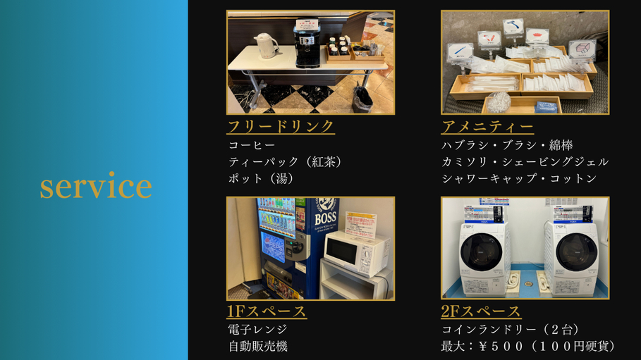 サービス