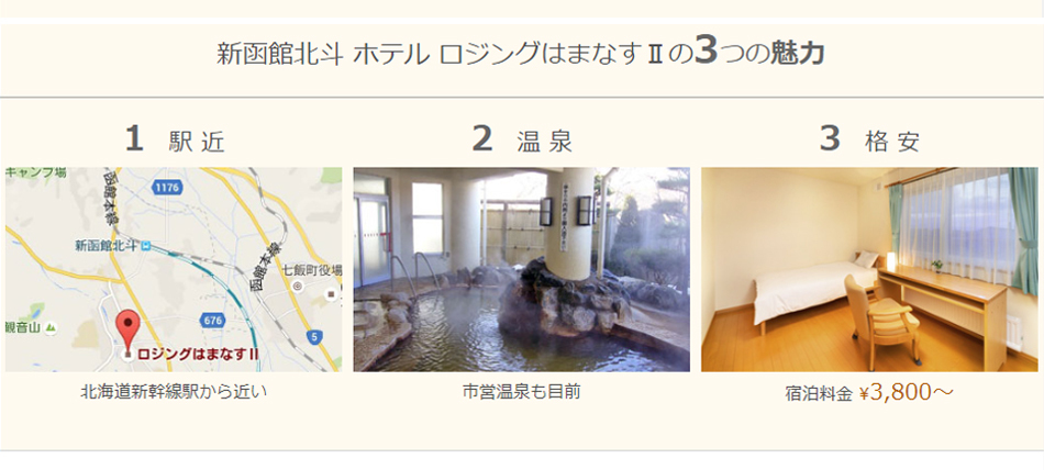 新函館北斗ホテルロジングはまなすⅡの3つの魅力