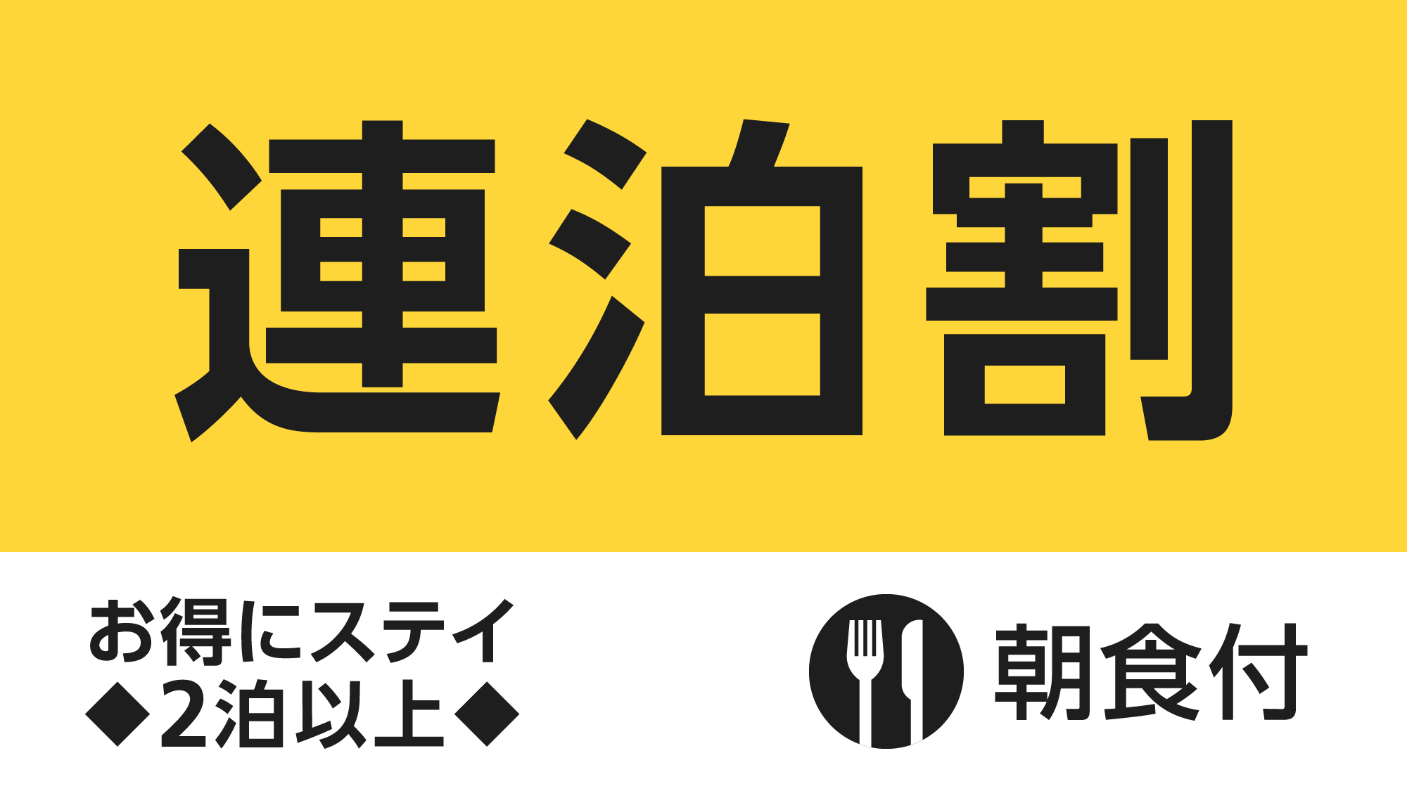 連泊割2泊朝食付