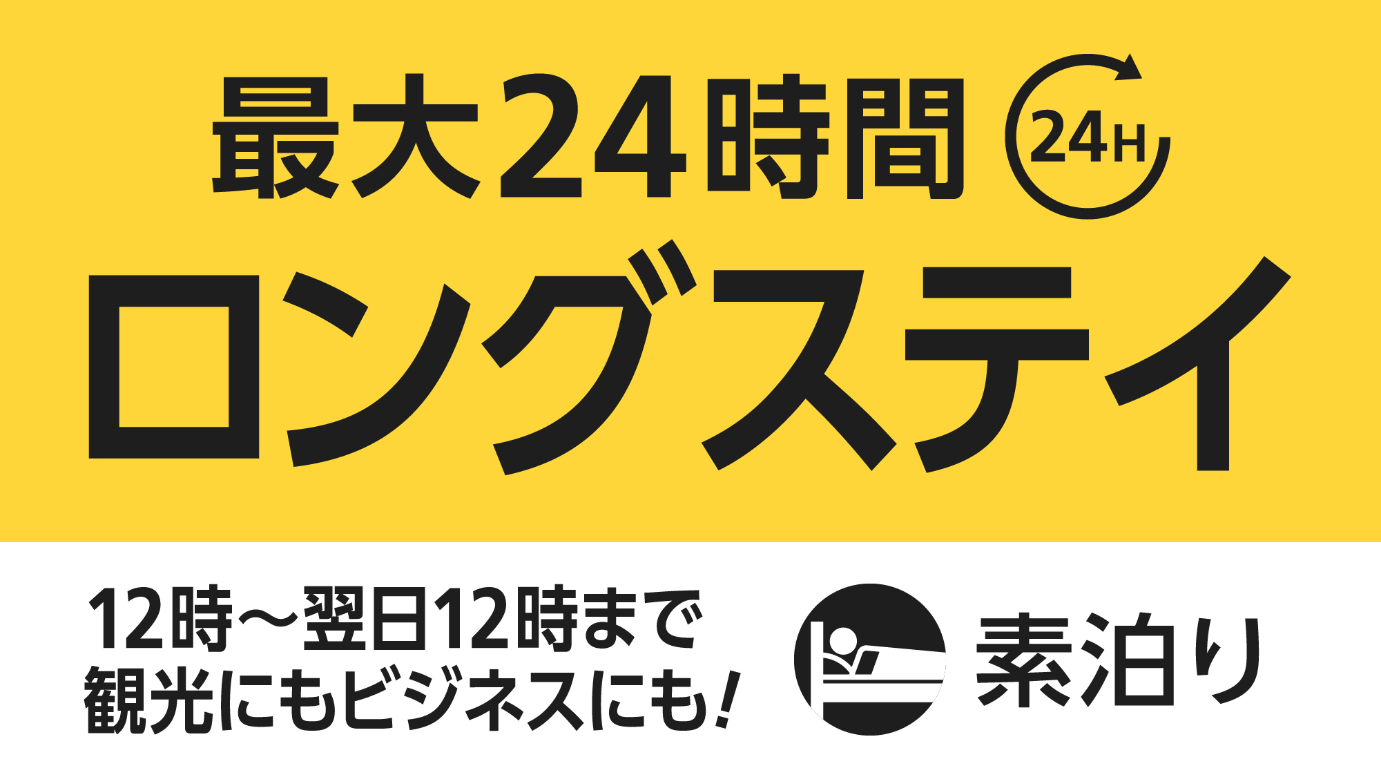 ロングステイ12時素泊り